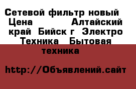 Сетевой фильтр новый › Цена ­ 2 500 - Алтайский край, Бийск г. Электро-Техника » Бытовая техника   